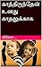 காத்திருந்தேன் உனது காதலுக்காக (Kathirunthen Unathu Kadhalukaga) (Tamil Edition)