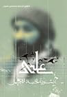 علي أنشودة الحياة...