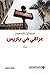 ‫عراقي في باريس‬ (Arabic Edition)