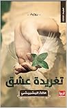 ‫تغريدة عشق‬