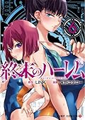 終末のハーレム 6 [Shuumatsu no Harem 6] (World&#x27;s End Harem, #6) 