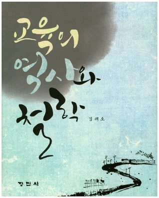 교육의 역사와 철학