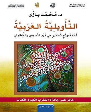 ‫التأويلية العربية - نحو نموذج تساندي في فهم النصوص والخطابات‬ (Arabic Edition)
