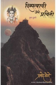 Divyatvachi Jethe Prachiti Part 2