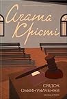 Свідок обвинувачення та інші історії by Agatha Christie