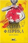 Осина фабрика