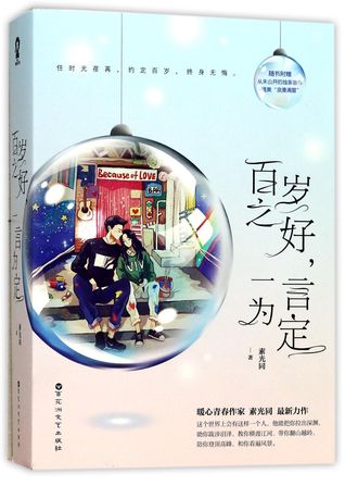 百岁之好，一言为定 (Paperback)