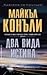 Два вида истина (Harry Bosch, #20; Harry Bosch Universe, #31)