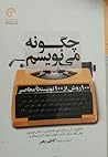 چگونه می‌نویسم - ۱۰۰ روش از ۱۰۰ نویسنده معاصر