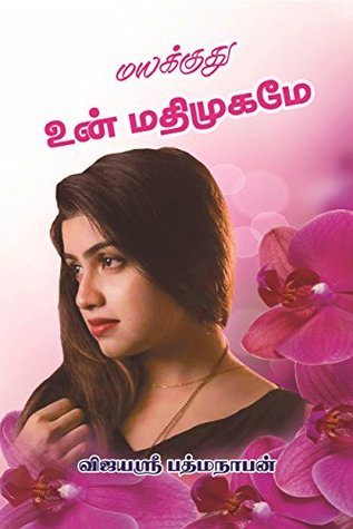 மயக்குது உன் மதி முகமே (Tamil Edition)
