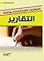 ‫المهارات اللازمة لاعداد وكتابة التقارير‬ (Arabic Edition)