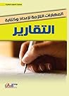المهارات اللازمة لاعداد وكتابة التقارير (Arabic Edition) المهارات اللازمة لاعداد وكتابة التقارير (Arabic Edition)
