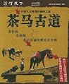 茶马古道