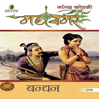 बंधन : महासमर भाग - १
