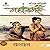 बंधन  by नरेंद्र कोहली, Narendra Kohli