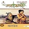 Book cover for बंधन : महासमर भाग - १