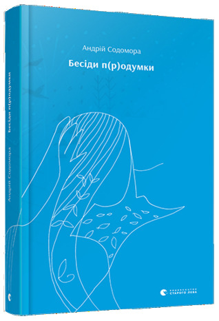 Бесіди п(р)одумки