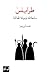 ‫طرابلس ساحة الله وميناء الحداثة‬ by محمد أبي سمرا