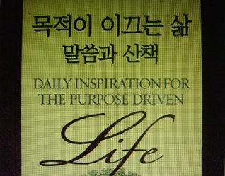 Daily Inspiration for the Purpose Driven Life: Scriptures and Reflections fro by Rick Warren (2004-05-04)