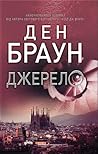 Джерело by Dan    Brown