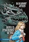 Порох із драконових кісток by Володимир Аренєв