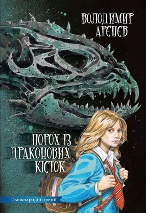 Порох із драконових кісток