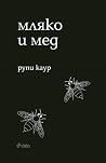 Мляко и мед