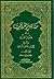 مناهل العرفان في علوم القرآن - الجزء الأول