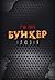 Бункер. Ілюзія (Бункер #1)