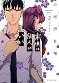 来世は他人がいい 2 [Raise wa Tanin ga ii 2] 