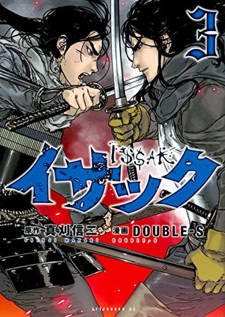 イサック 3 (Issak, #3)