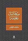Book cover for ‫مذكرات الأرقش‬ (Arabic Edition)