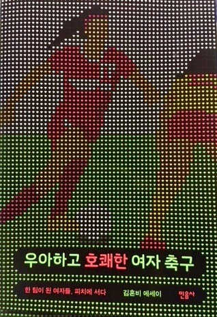 우아하고 호쾌한 여자 축구
