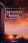 Момичето в кулата by Katherine Arden