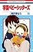 学園ベビーシッターズ 16 (Gakuen Babysitters #16)