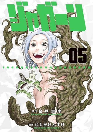 ジャガーン 5 (Jagaaaaaan, #5)