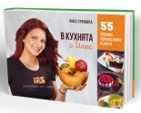 В кухнята с Инес: 55 IFS рецепти