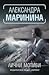 Лични мотиви (Каменская, #29)