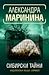 Сибирски тайни (Каменская, #32)
