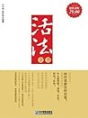 活法全书