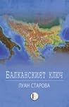 Балканският ключ
