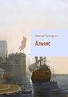 Альянс: Научно-фантастический роман (Russian Edition)