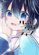 ハッピーシュガーライフ 8 (Happy Sugar Life, #8) by Tomiyaki
