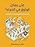 متى يمكن الوثوق بالخبراء؟: ...