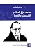 ‫محمد عزيز الحبابي: الشخصانية والغدية‬ (Arabic Edition)