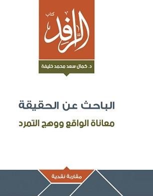 الباحث عن الحقيقة معاناة الواقع ووهج التمرد (Unknown Binding)
