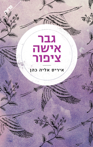 גבר אישה ציפור (Paperback)