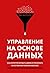 Управление на основе данных: Как интерпретировать цифры и принимать качественные решения в бизнесе (Russian Edition)