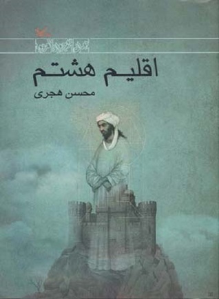 اقلیم هشتم