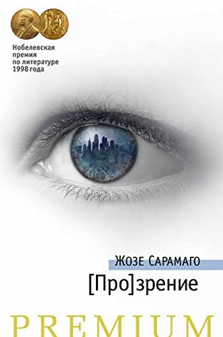 [Про]зрение (Азбука Premium) (Russian Edition)